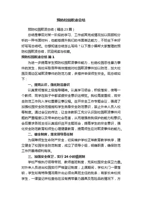 预防校园欺凌总结