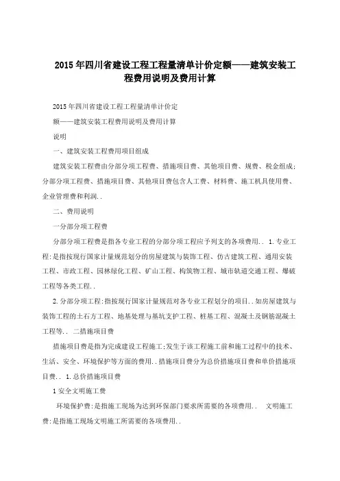 《四川省建设工程工程量清单计价定额建筑安装工程费用》说明及费用计算