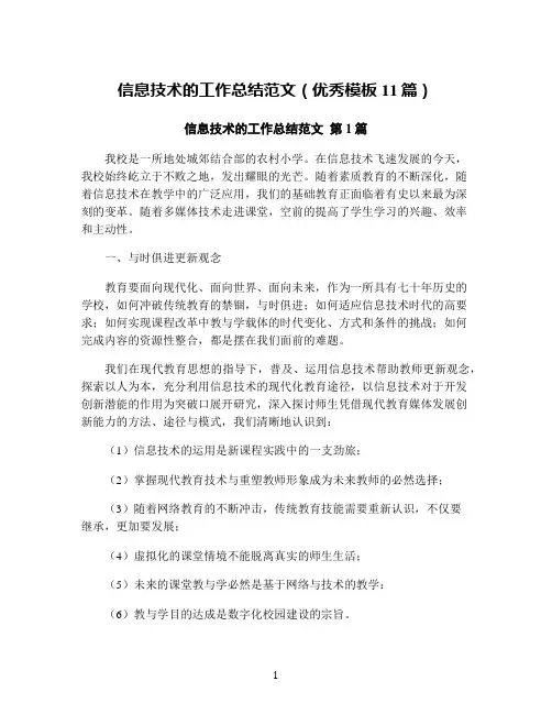 信息技术的工作总结范文(优秀模板11篇)