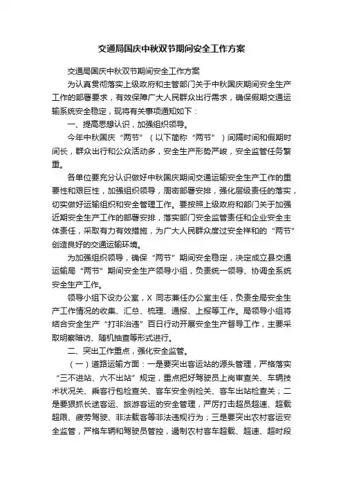 交通局国庆中秋双节期间安全工作方案