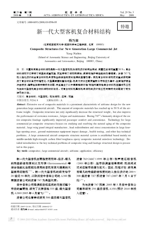新一代大型客机复合材料结构