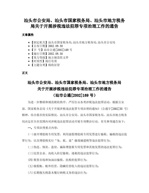 汕头市公安局、汕头市国家税务局、汕头市地方税务局关于开展涉税违法犯罪专项治理工作的通告