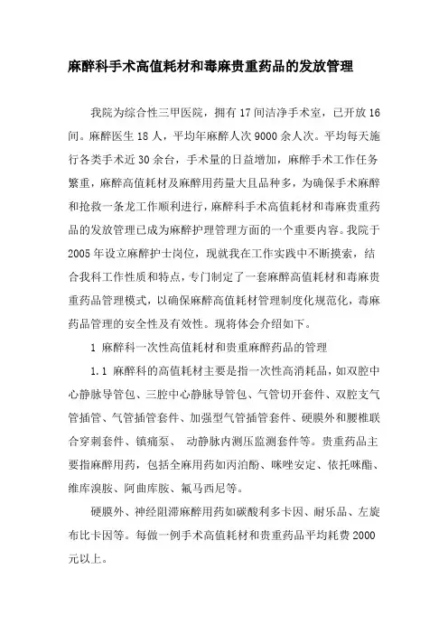 麻醉科手术高值耗材和毒麻贵重药品的发放管理-文档