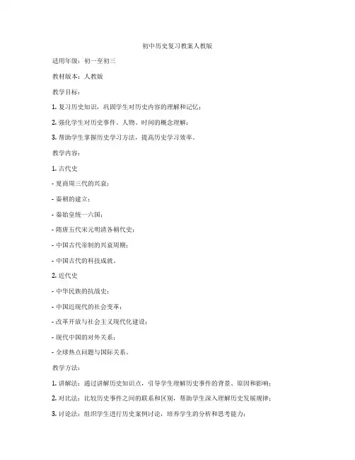 初中历史复习教案人教版