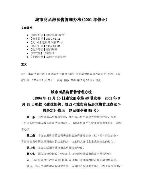 城市商品房预售管理办法(2001年修正)
