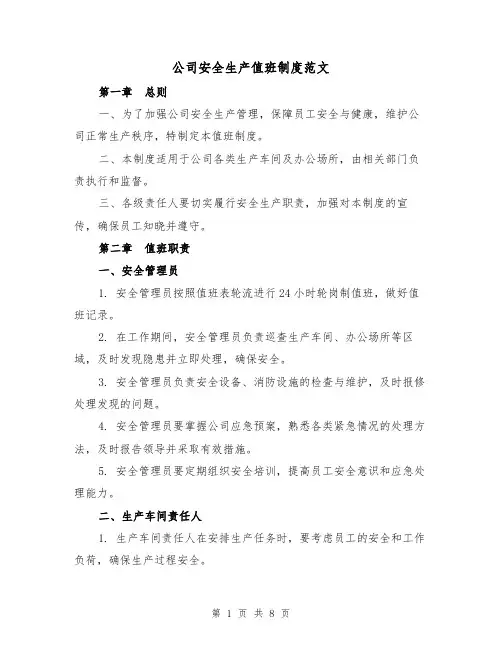 公司安全生产值班制度范文(三篇)