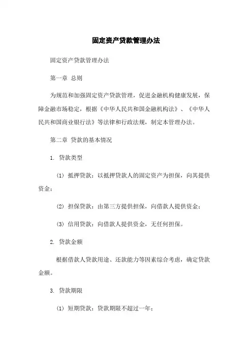 固定资产贷款管理办法