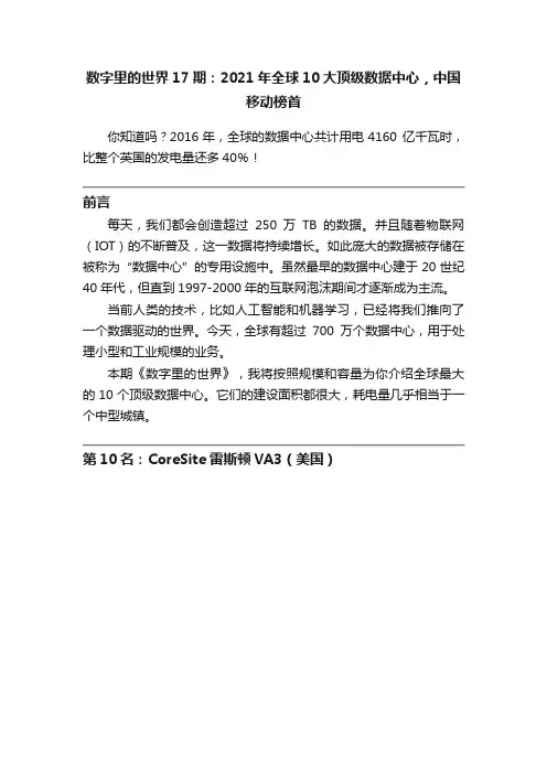 数字里的世界17期：2021年全球10大顶级数据中心，中国移动榜首
