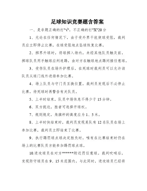足球知识竞赛题含答案