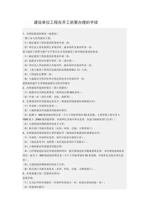 建设单位工程在开工前要办理哪些手续