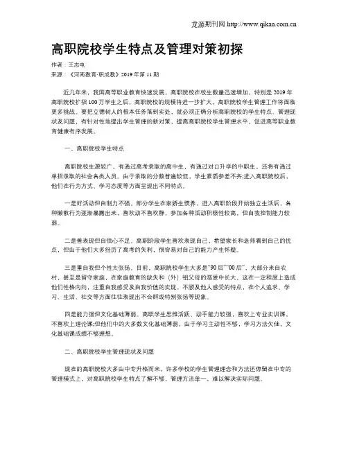 高职院校学生特点及管理对策初探