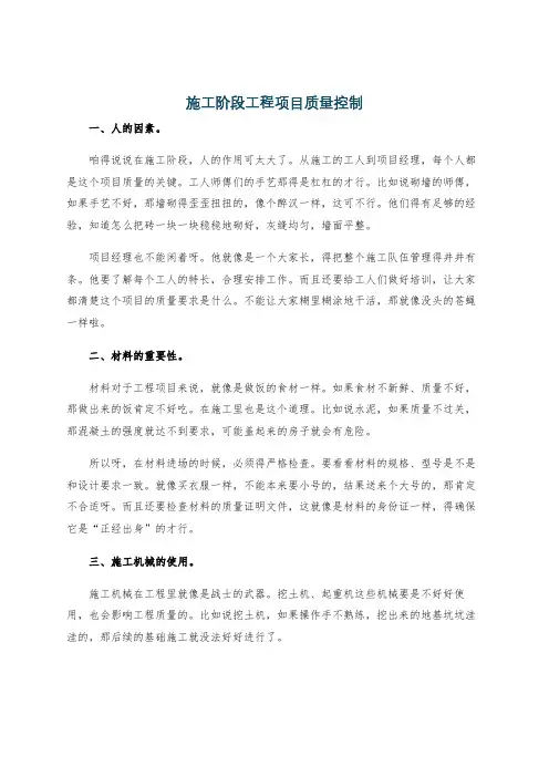 施工阶段工程项目质量控制