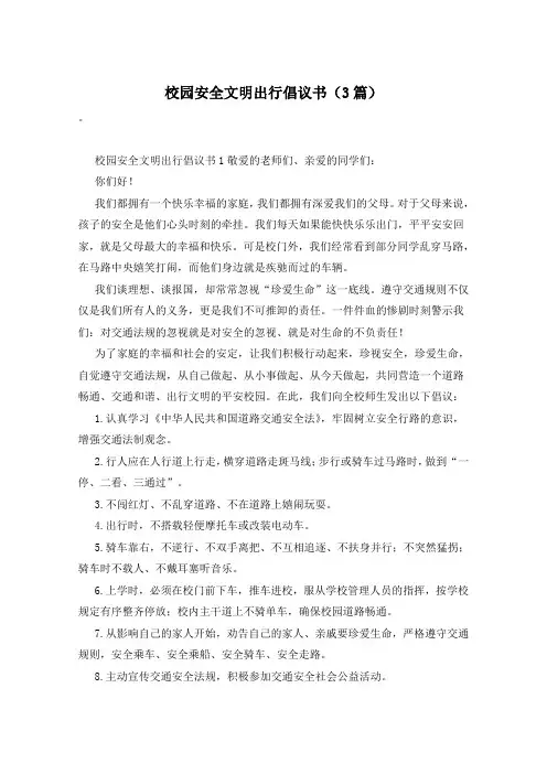 校园安全文明出行倡议书(3篇)
