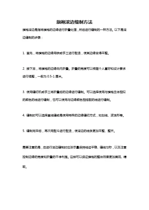 旗袍滚边缝制方法