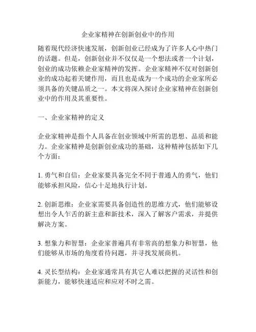 企业家精神在创新创业中的作用