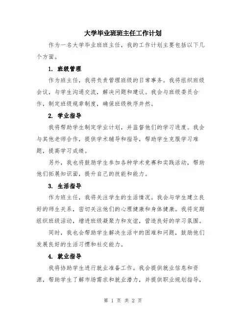 大学毕业班班主任工作计划