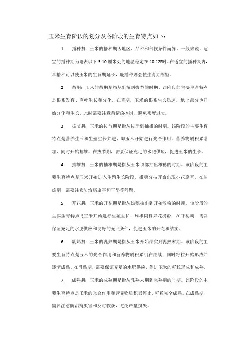 玉米生育阶段的划分及各阶段的生育特点