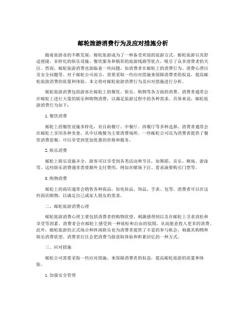 邮轮旅游消费行为及应对措施分析