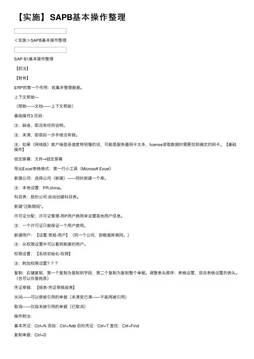 【实施】SAPB基本操作整理