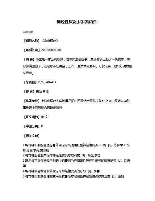 神经性皮炎,试试梅花针