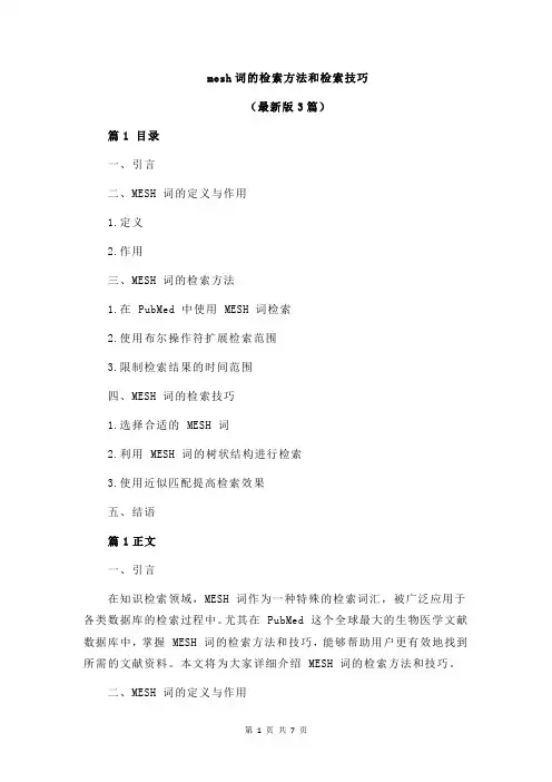 mesh词的检索方法和检索技巧