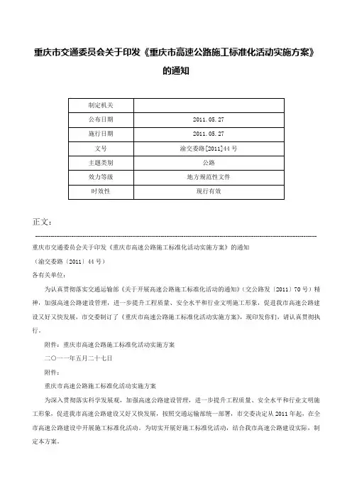 重庆市交通委员会关于印发《重庆市高速公路施工标准化活动实施方案》的通知-渝交委路[2011]44号