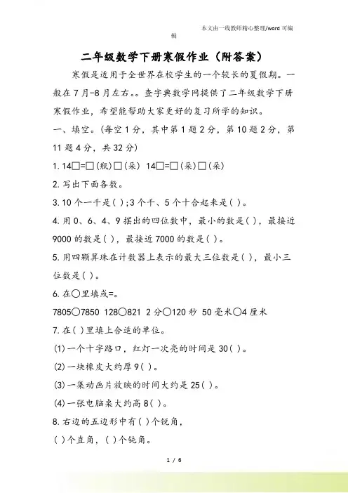 二年级数学下册寒假作业(附答案)