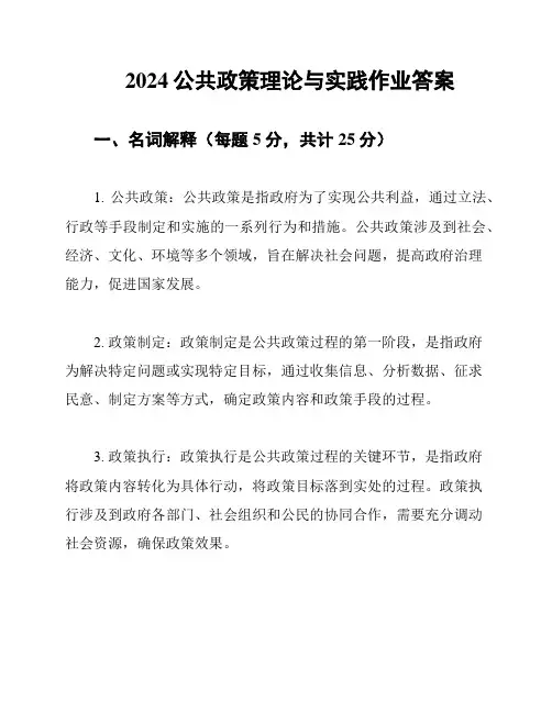 2024公共政策理论与实践作业答案
