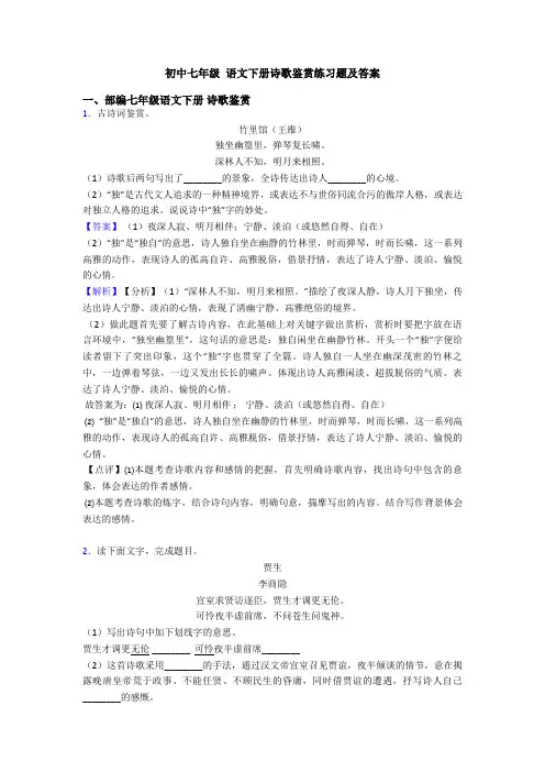 初中七年级 语文下册诗歌鉴赏练习题及答案