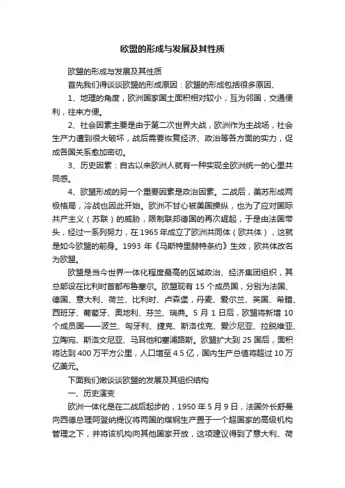 欧盟的形成与发展及其性质