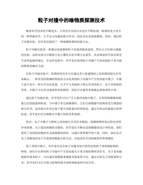 粒子对撞中的暗物质探测技术