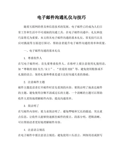 电子邮件沟通礼仪与技巧
