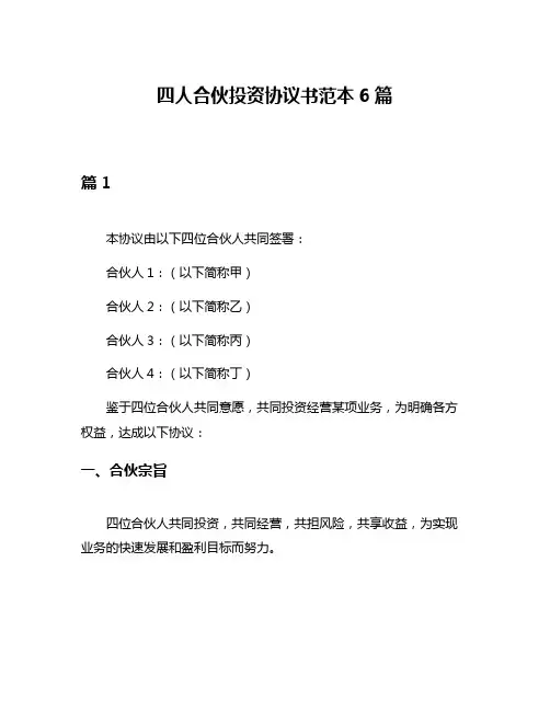四人合伙投资协议书范本6篇