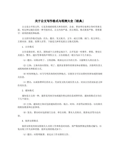关于公文写作格式与范例大全「经典」