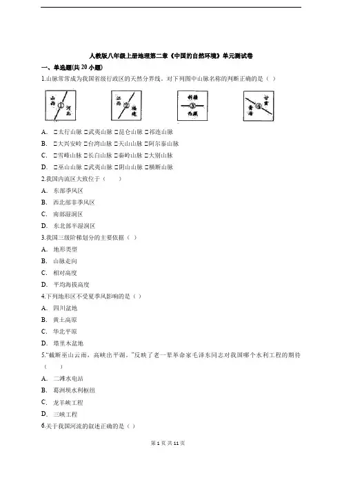 人教版八年级上册地理第二章《中国的自然环境》单元测试卷(含答案解析)