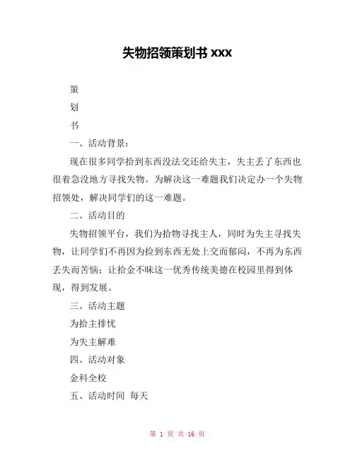 失物招领策划书xxx