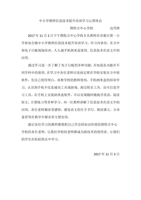 2017年11月2日下午图牧吉中心学校5名教师在音德尔第一小学参加全旗中小学教师信息技术提升培训学习