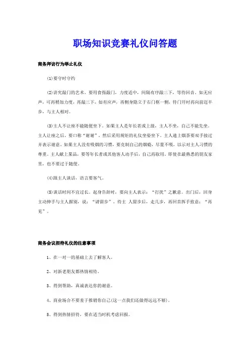 职场知识竞赛礼仪问答题