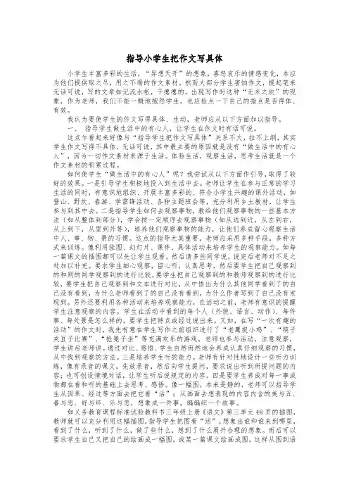 指导小学生把作文写具体