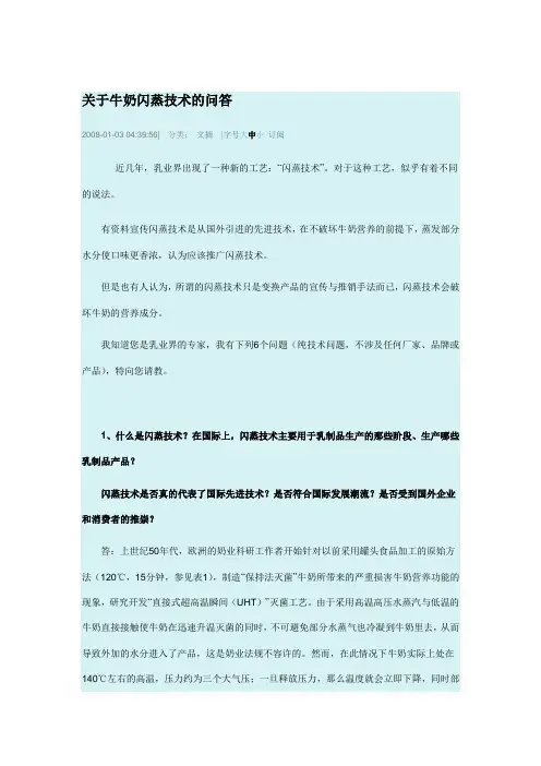 关于牛奶闪蒸技术的问答