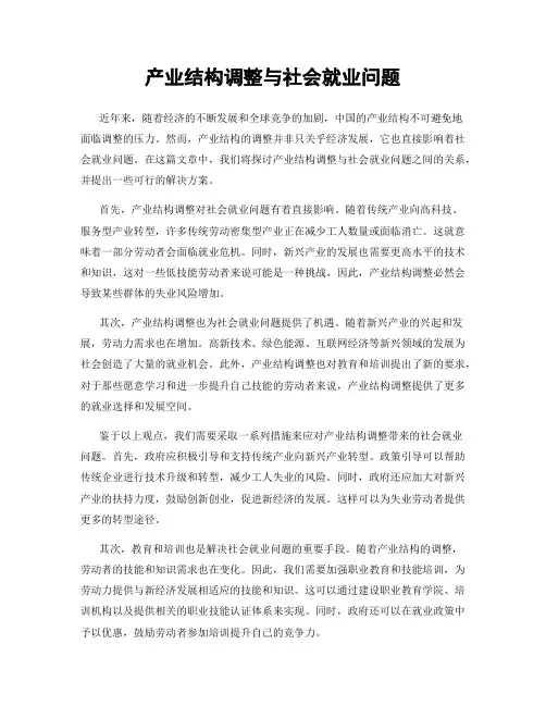 产业结构调整与社会就业问题