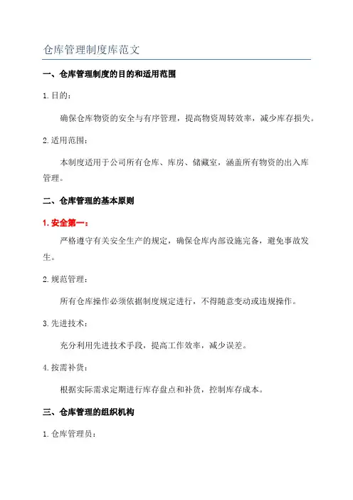 仓库管理制度库范文
