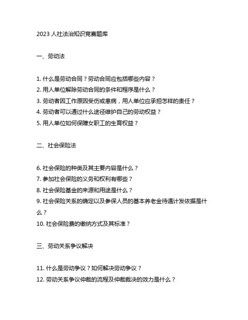 2023人社法治知识竞赛题库