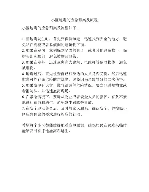 小区地震的应急预案及流程
