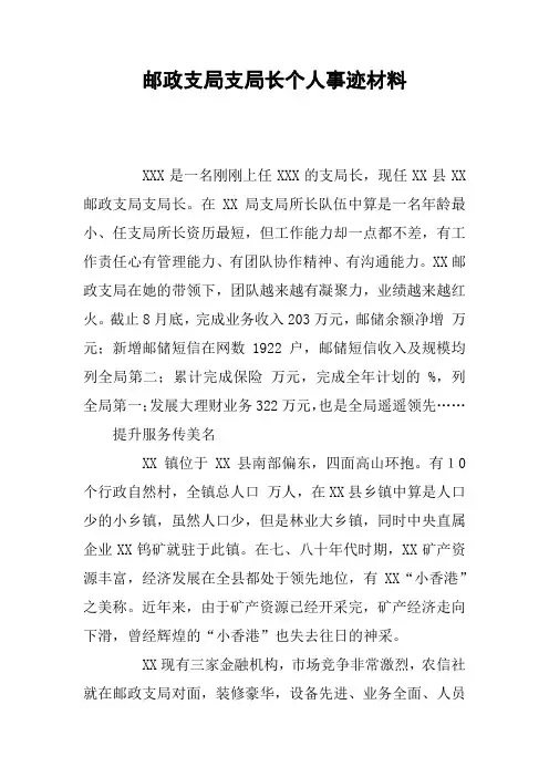 邮政支局支局长个人事迹材料