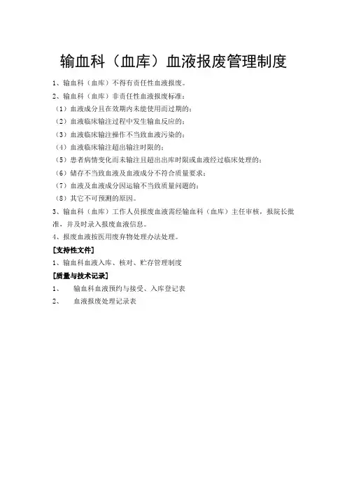 输血科(血库)血液报废管理制度