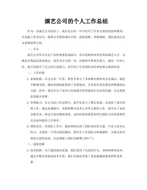 演艺公司的个人工作总结