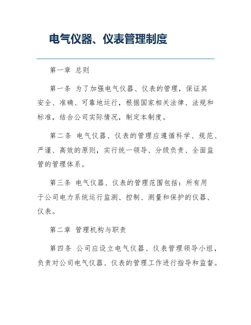 电气仪器、仪表管理制度