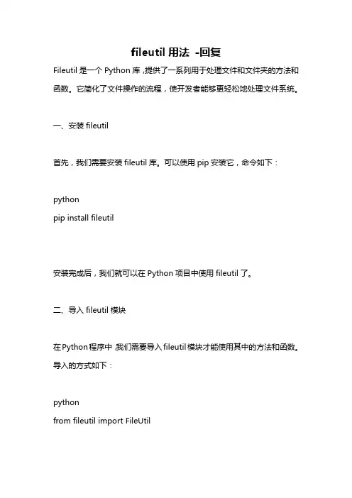 fileutil用法 -回复