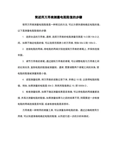 简述用万用表测量电阻阻值的步骤